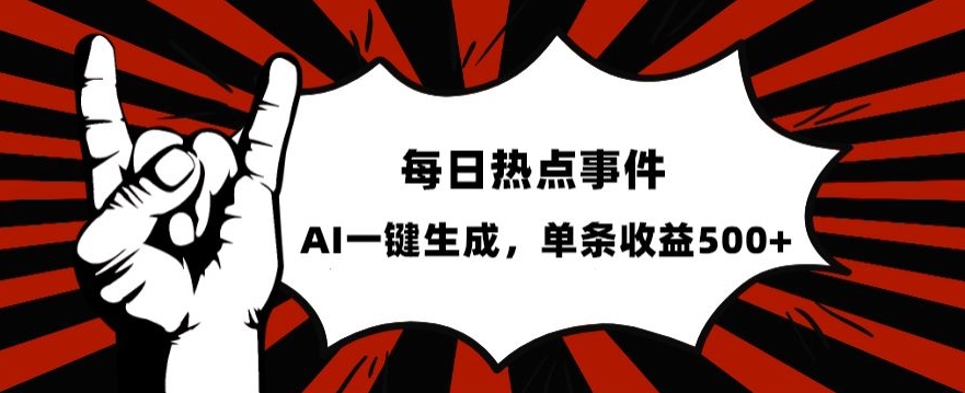 流量密码，热点事件账号，发一条爆一条，AI一键生成，单日收益500+【揭秘】-比钱轻创