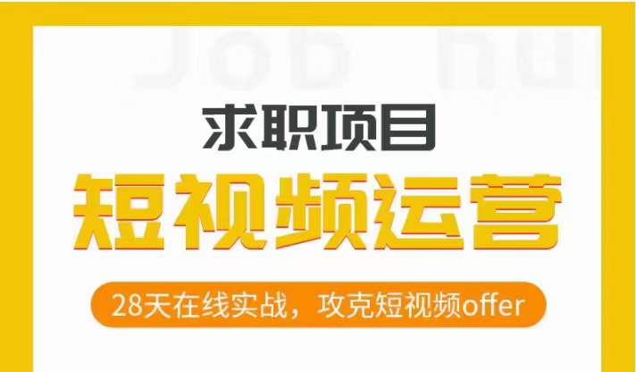 短视频运营求职实操项目，28天在线实战，攻克短视频offer-比钱轻创