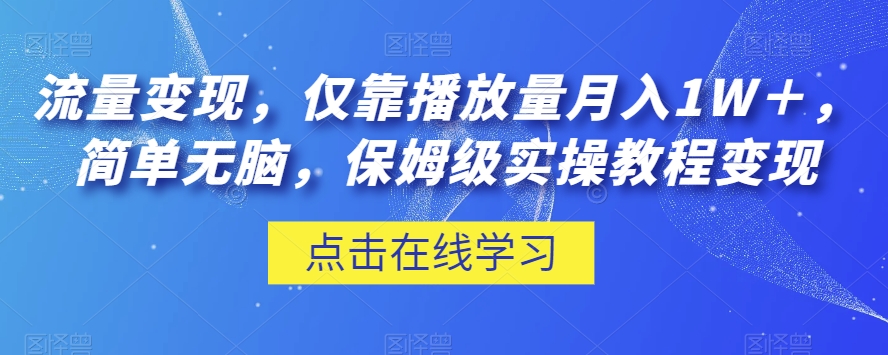 流量变现，仅靠播放量月入1W＋，简单无脑，保姆级实操教程【揭秘】-比钱轻创