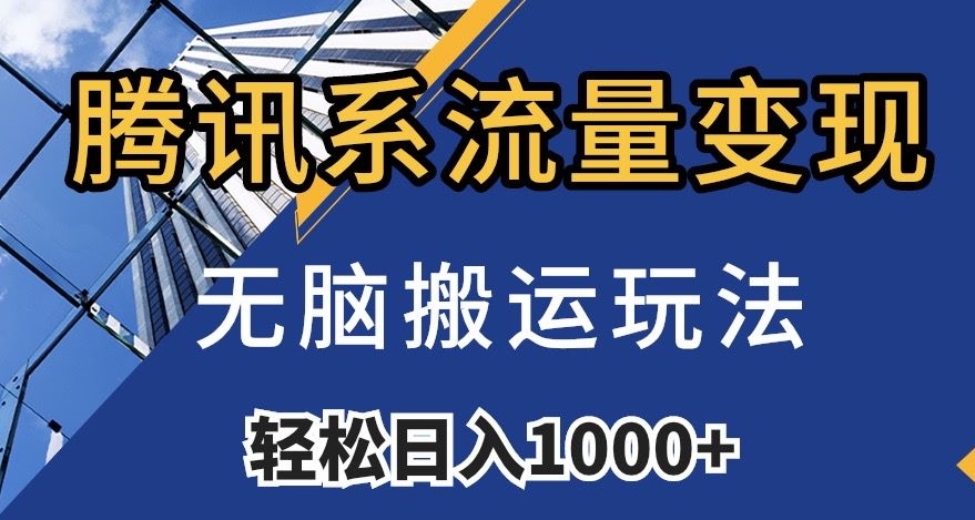 腾讯系流量变现，无脑搬运玩法，日入1000+（附481G素材）【揭秘】-比钱轻创
