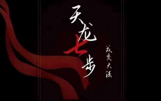 天龙七步－被动‬成交大法，21节了解成交底层逻辑被动收入【音频】-比钱轻创
