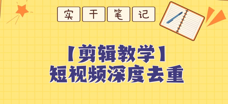 【保姆级教程】短视频搬运深度去重教程-比钱轻创