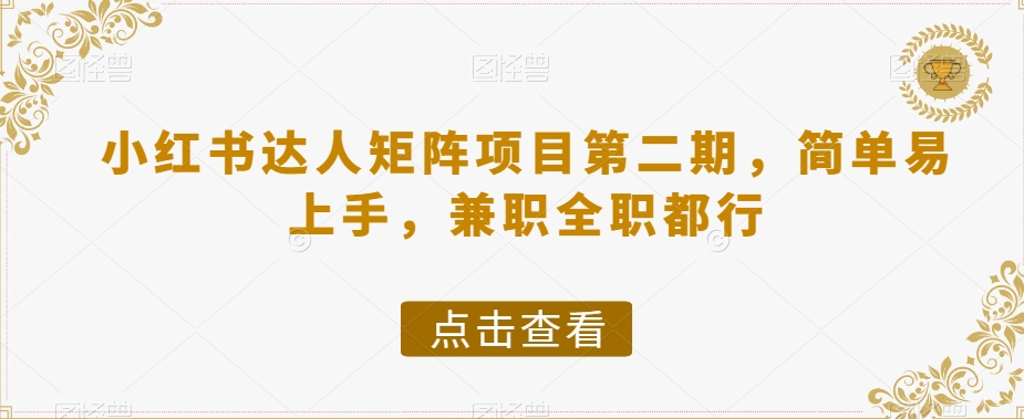小红书达人矩阵项目第二期，简单易上手，兼职全职都行-比钱轻创