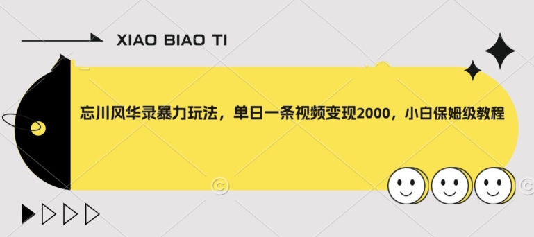 忘川风华录暴力玩法，单日一条视频变现2000，小白保姆级教程【揭秘】-比钱轻创