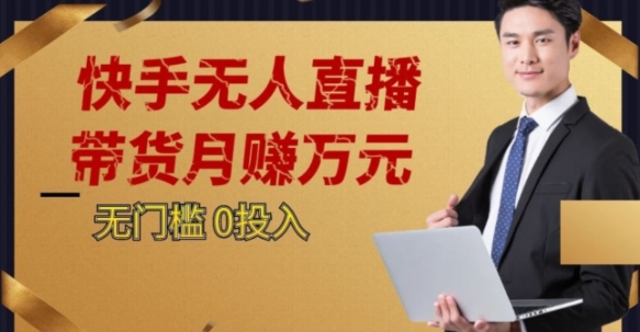 2023蓝海项目，快手无人直播，单号月入5000起步【揭秘】-比钱轻创