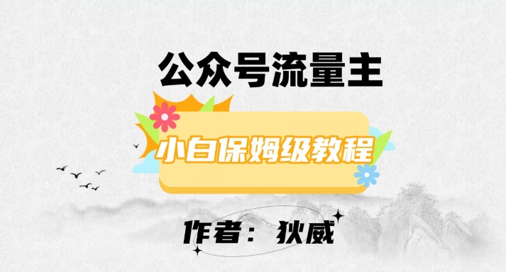 最新红利赛道公众号流量主项目，从0-1每天十几分钟，收入1000+【揭秘】-比钱轻创