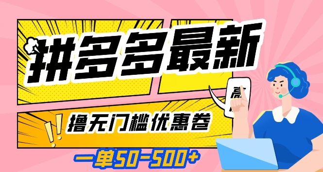 一单50—500加，拼多多最新撸无门槛优惠卷，目前亲测有效【揭秘】-比钱轻创