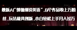 最新AI郭德纲说英语，玩法极具创新，小白轻松上手月入过万【揭秘】-比钱轻创