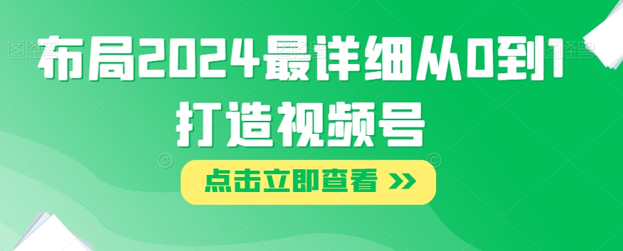 布局2024最详细从0到1打造视频号【揭秘】-比钱轻创