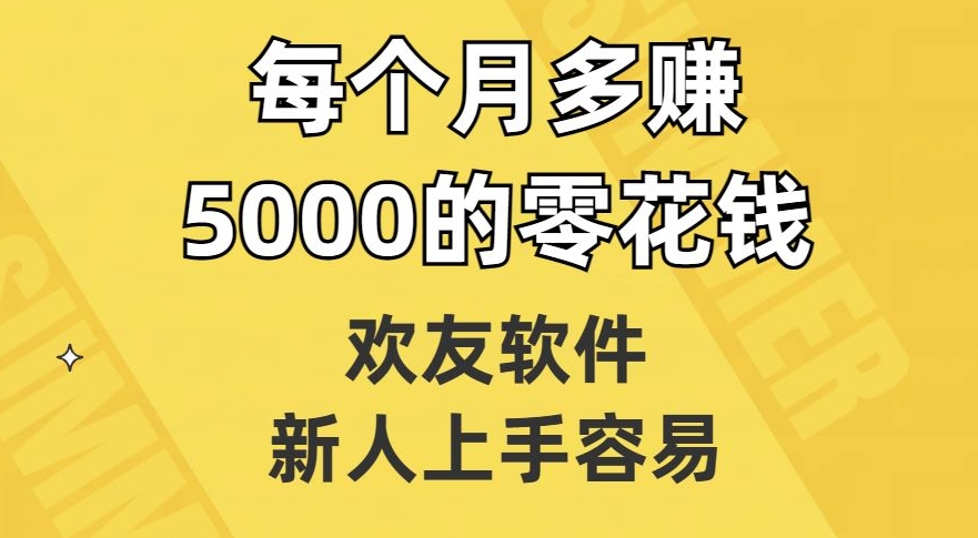 欢友软件，新人上手容易，每个月多赚5000的零花钱【揭秘】-比钱轻创
