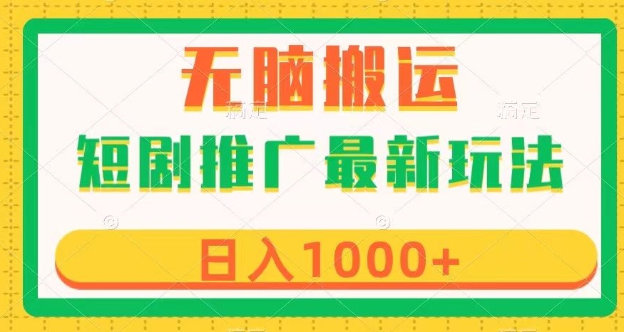短剧推广最新玩法，六种变现方式任你选择，无脑搬运，几分钟一个作品，日入1000+【揭秘】-比钱轻创
