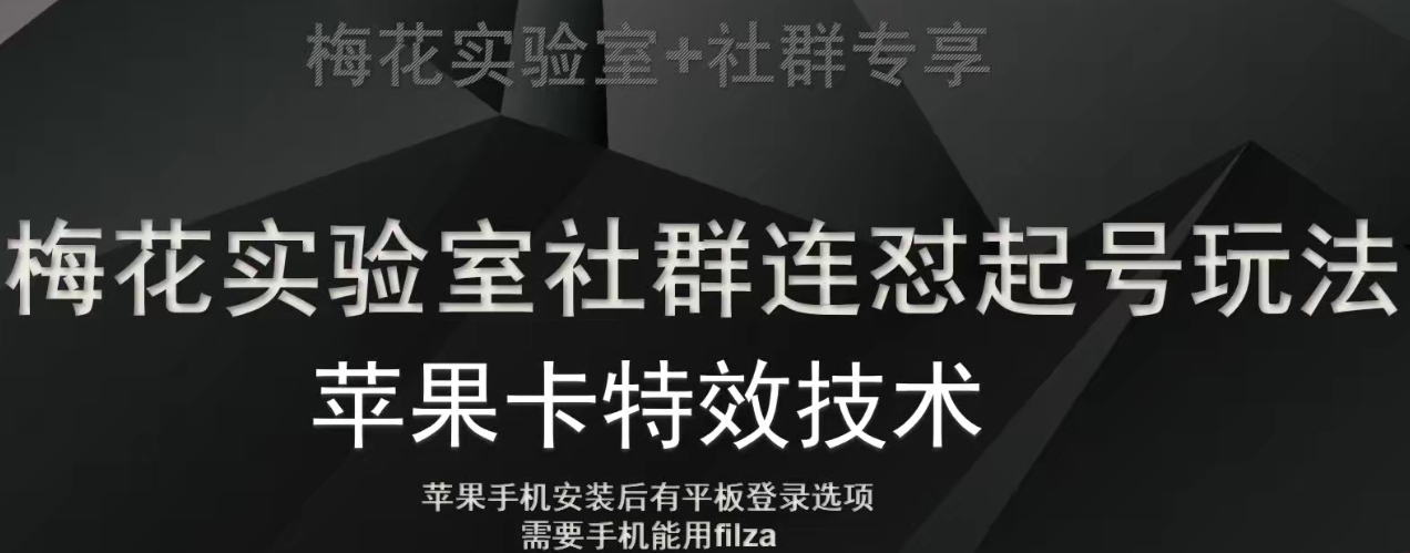 梅花实验室社群视频号连怼起号玩法，最新苹果卡特效技术-比钱轻创