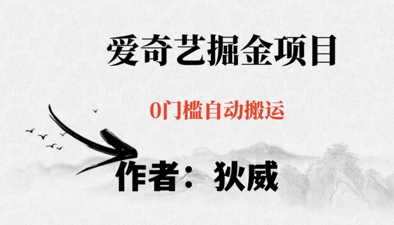红利期项目爱奇艺掘金，详细教程无脑躺赚小白可做，批量操作不费时间【揭秘】-比钱轻创
