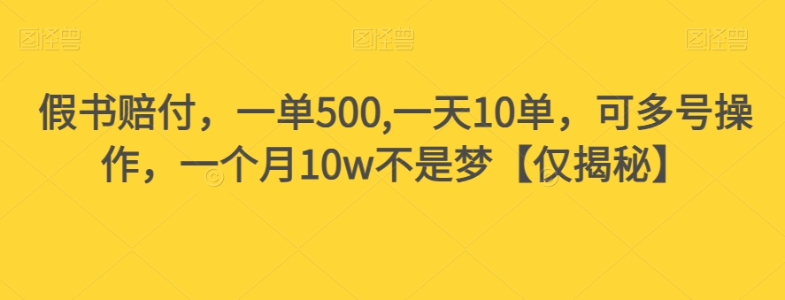 假书赔付，一单500,一天10单，可多号操作，一个月10w不是梦【仅揭秘】-比钱轻创