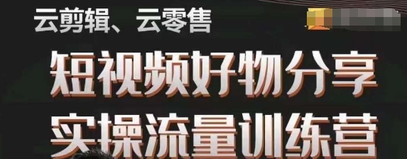 幕哥·零基础短视频好物分享实操流量训练营，从0-1成为好物分享实战达人-比钱轻创