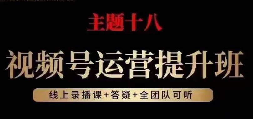 视频号运营提升班，从底层逻辑讲，2023年最佳流量红利！-比钱轻创