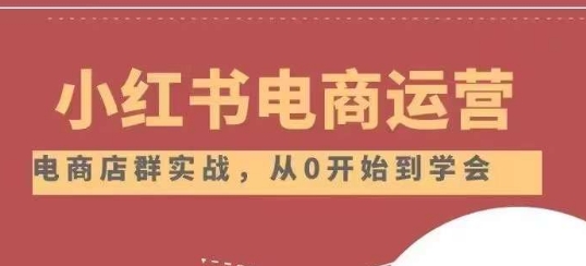 小红书店铺运营从小白到大神2.0，从入门到精通-比钱轻创