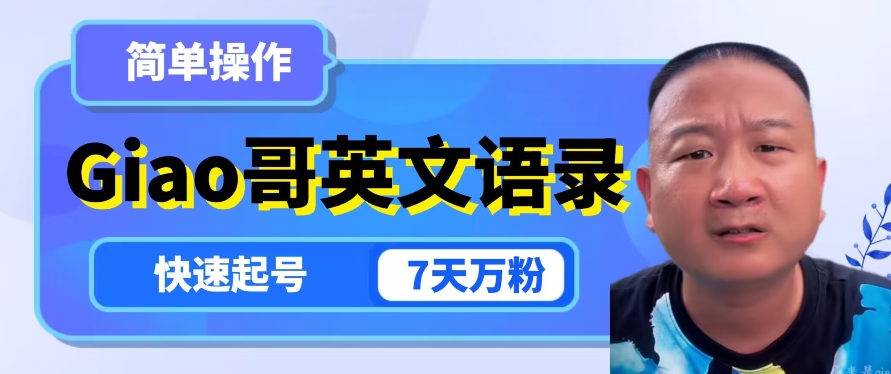 云天Giao哥英文语录变现，简单操作，快速起号，7天万粉-比钱轻创