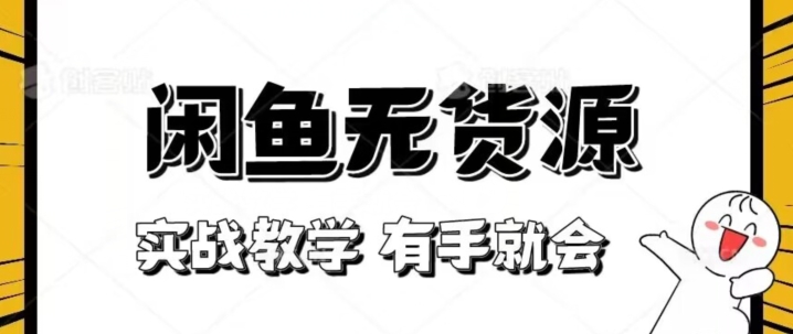 新手必看！实战闲鱼教程，看完有手就会做闲鱼无货源！【揭秘】-比钱轻创