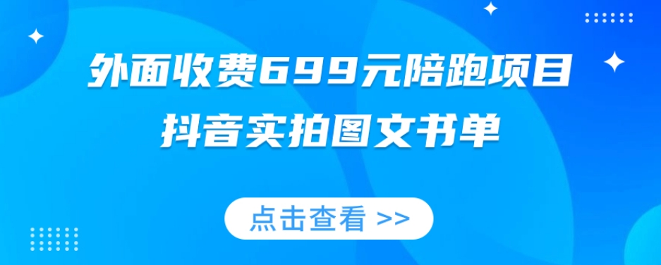 外面收费699元陪跑项目，抖音实拍图文书单，图文带货全攻略-比钱轻创