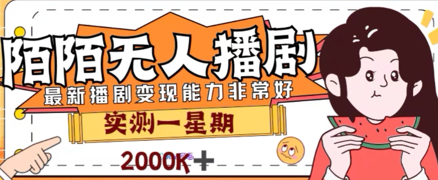 外面收费1980的陌陌无人播剧项目，解放双手实现躺赚【揭秘】-比钱轻创