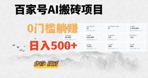 百家号ai无门槛搬砖掘金项目，日入500+（附官方脚本及指令）【揭秘】-比钱轻创