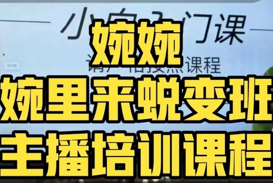婉婉·婉里来蜕变班（主播课）全方位理解底层逻辑并灵活运用-比钱轻创
