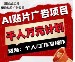 AI贴片广告项目，单人日收益300–1000,工作室矩阵操作收益更高-比钱轻创
