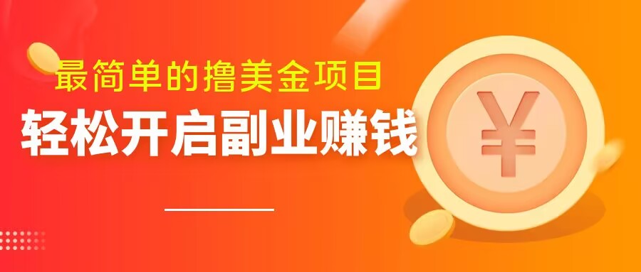 最简单无脑的撸美金项目，操作简单会打字就行，迅速上车【揭秘】-比钱轻创