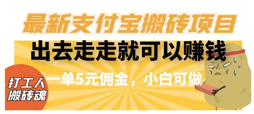 闲得无聊出去走走就可以赚钱，最新支付宝搬砖项目，一单5元佣金，小白可做【揭秘】-比钱轻创