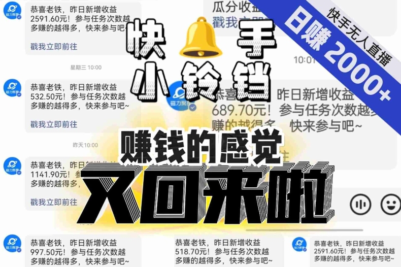 【无人直播】单号日入2000+，可矩阵、可放大，快手无人直播小铃铛，让狂赚的感觉又回来了！-比钱轻创