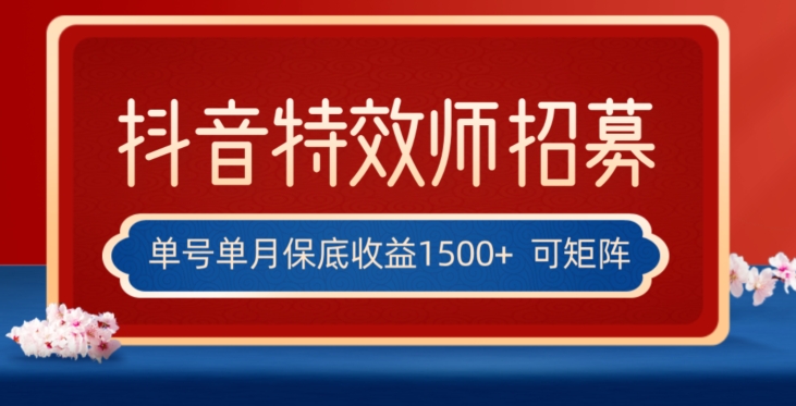 全网首发抖音特效师最新玩法，单号保底收益1500+，可多账号操作，每天操作十分钟【揭秘】-比钱轻创