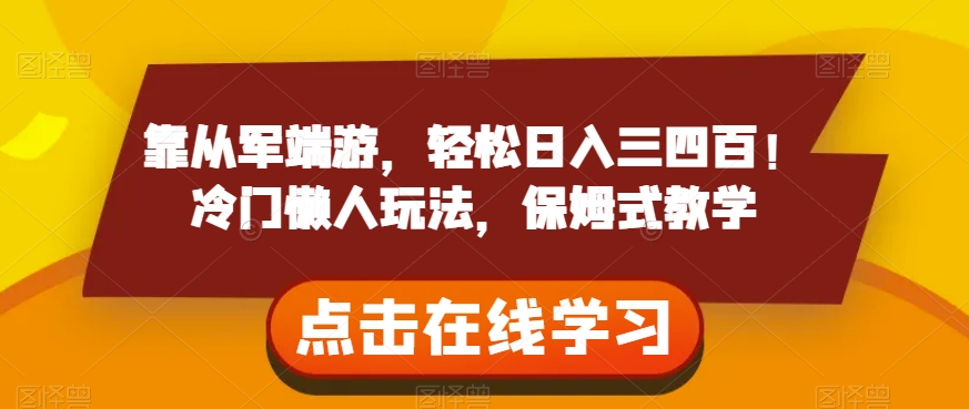靠从军端游，轻松日入三四百！冷门懒人玩法，保姆式教学【揭秘】-比钱轻创