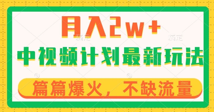 中视频计划全新玩法，月入2w+，收益稳定，几分钟一个作品，小白也可入局【揭秘】-比钱轻创
