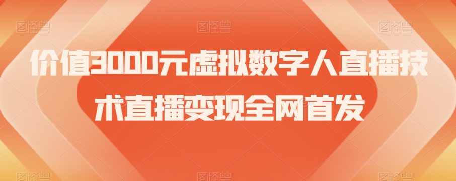 价值3000元虚拟数字人直播技术直播变现全网首发【揭秘】-比钱轻创