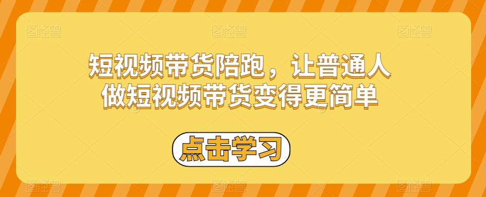 短视频带货陪跑，让普通人做短视频带货变得更简单-比钱轻创