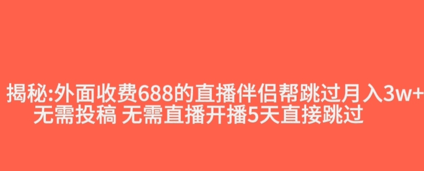 外面收费688的抖音直播伴侣新规则跳过投稿或开播指标-比钱轻创