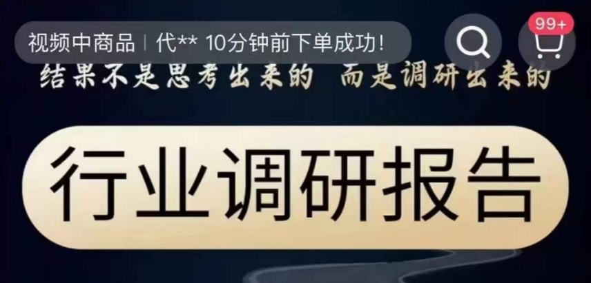 行业调研报告，结果不是思考出来的而是调研出来的-比钱轻创