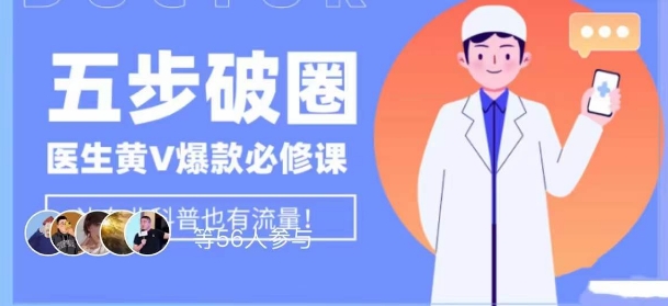 医生IP五步破圈黄V医生IP百万爆款从0到1的必修课！学习内容运营的底层逻辑，平台再多再变也不怕！-比钱轻创