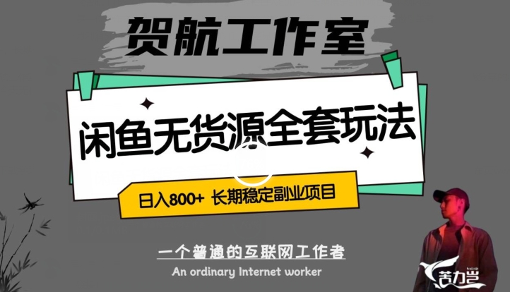 闲鱼无货源全套详细玩法，轻松日入800+，长期稳定副业项目【揭秘】-比钱轻创