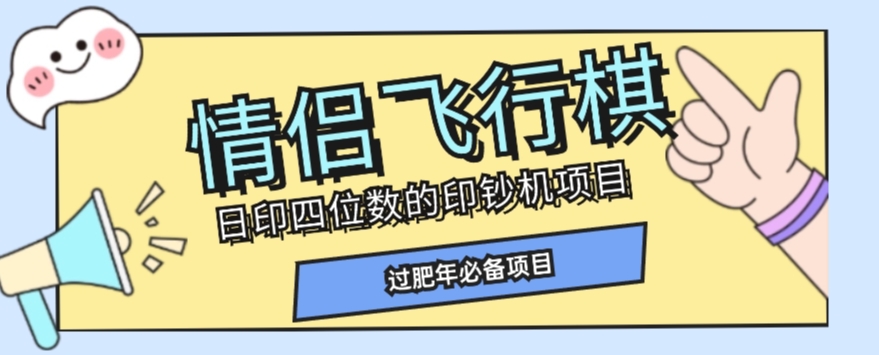 全网首发价值998情侣飞行棋项目，多种玩法轻松变现【详细拆解】-比钱轻创