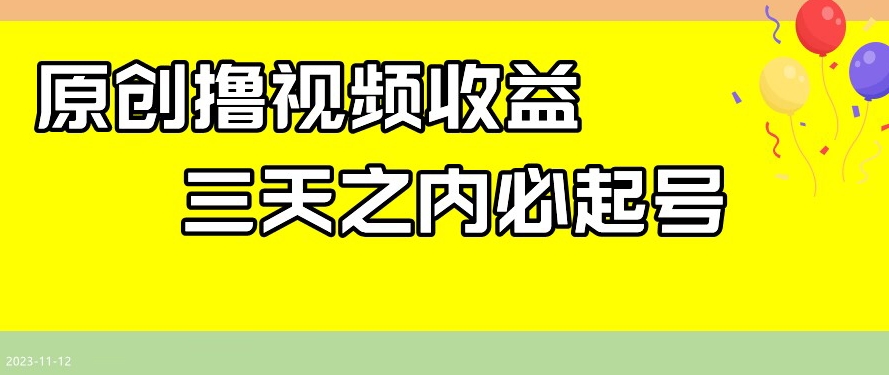 最新撸视频收益，三天之内必起号，一天保底100+【揭秘】-比钱轻创