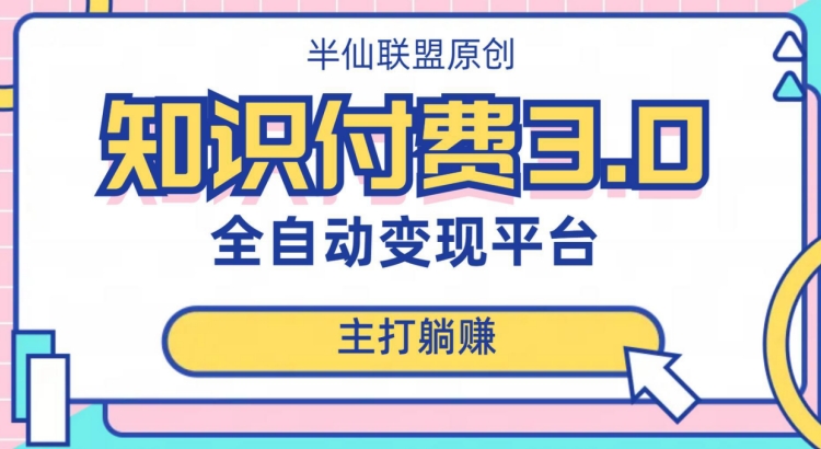 全自动知识付费平台赚钱项目3.0，主打躺赚【揭秘】-比钱轻创