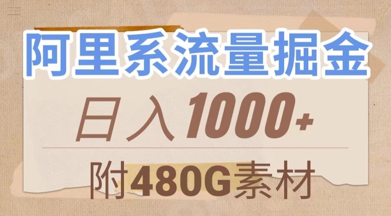 阿里系流量掘金，几分钟一个作品，无脑搬运，日入1000+（附480G素材）【揭秘】-比钱轻创