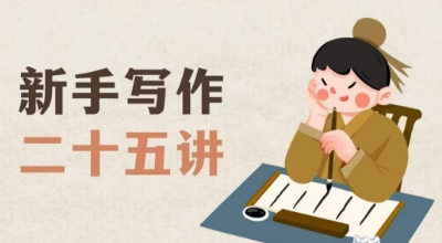 新手写作二十五讲，教授写作窍门，写作方法等，让新手从零到一真正学会写作【文档】-比钱轻创