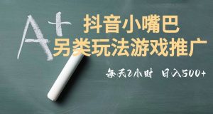 市面收费2980元抖音小嘴巴游戏推广的另类玩法，低投入，收益高，操作简单，人人可做【揭秘】-比钱轻创