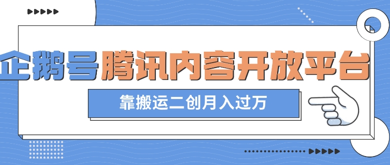 最新蓝海项目，企鹅号腾讯内容开放平台项目，靠搬运二创月入过万【揭秘】-比钱轻创