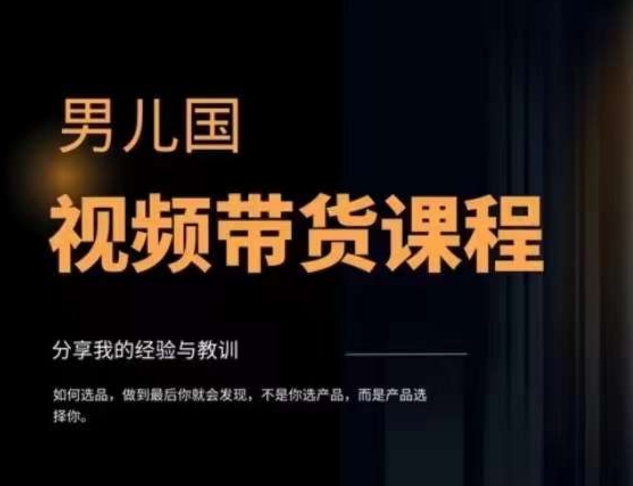 男儿国·视频带货课程，视频带货是才‬最赚钱、最值得长期去做的方向，没有之一，变现简单直接-比钱轻创