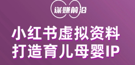 小红书虚拟资料项目，打造育儿母婴IP，多种变现方式-比钱轻创