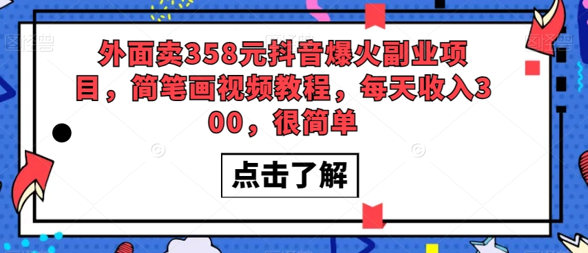 外面卖358元抖音爆火副业项目，简笔画视频教程，每天收入300，很简单-比钱轻创